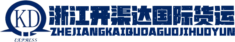 浙江開(kāi)渠達(dá)國(guó)際貨運(yùn)代理有限公司